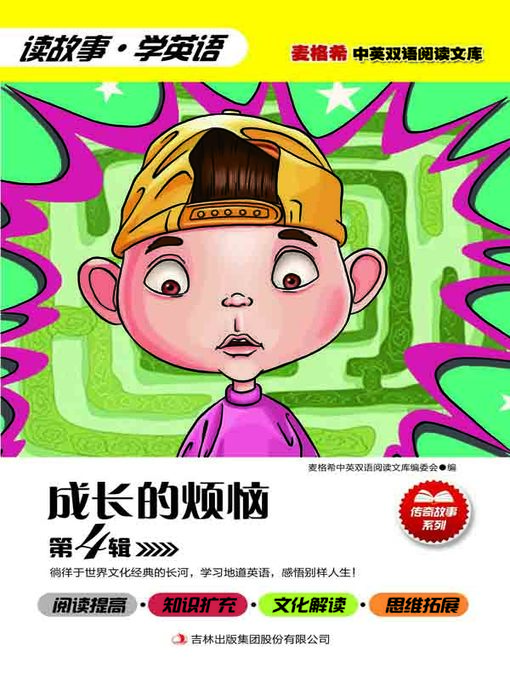 Cover image for 成长的烦恼 第4辑